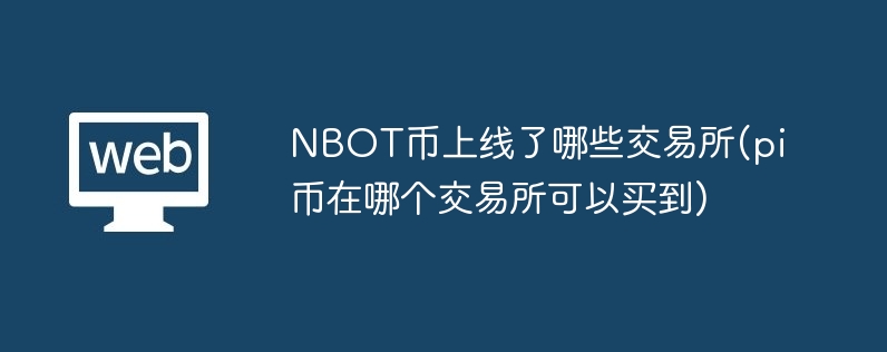 nbot币上线了哪些交易所(pi币在哪个交易所可以买到)